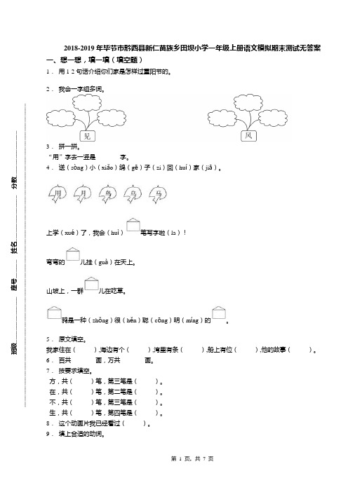 2018-2019年毕节市黔西县新仁苗族乡田坝小学一年级上册语文模拟期末测试无答案