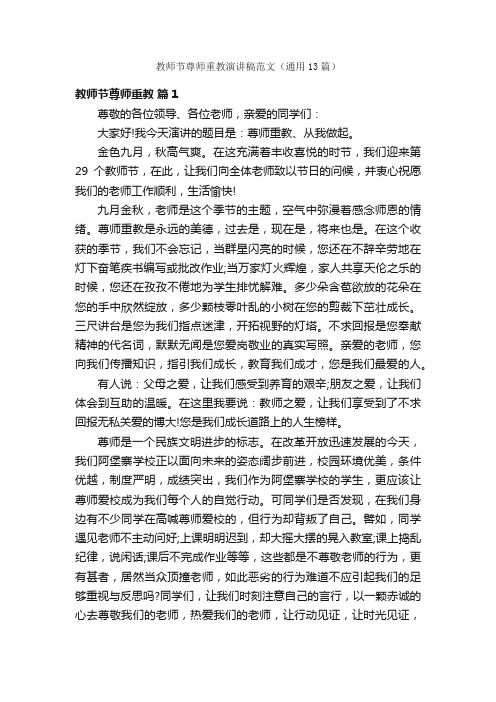 教师节尊师重教演讲稿范文（通用13篇）