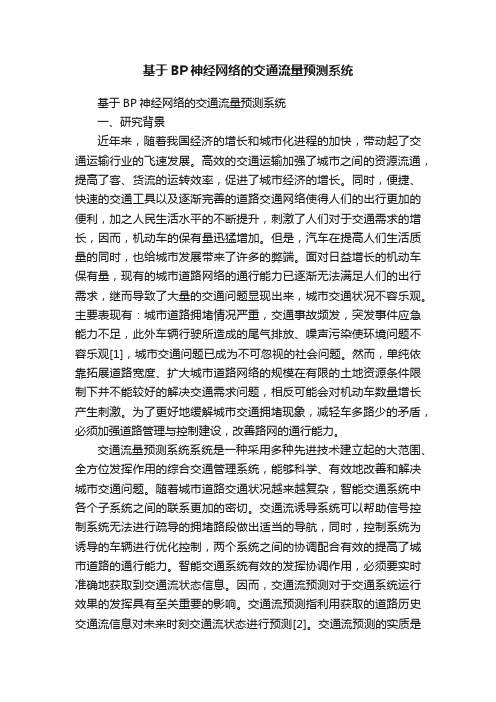 基于BP神经网络的交通流量预测系统