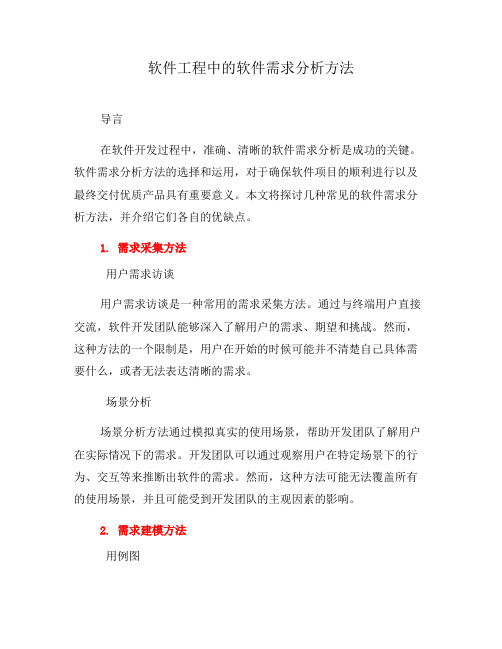 软件工程中的软件需求分析方法(二)