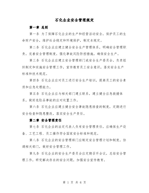 石化企业安全管理规定(二篇)