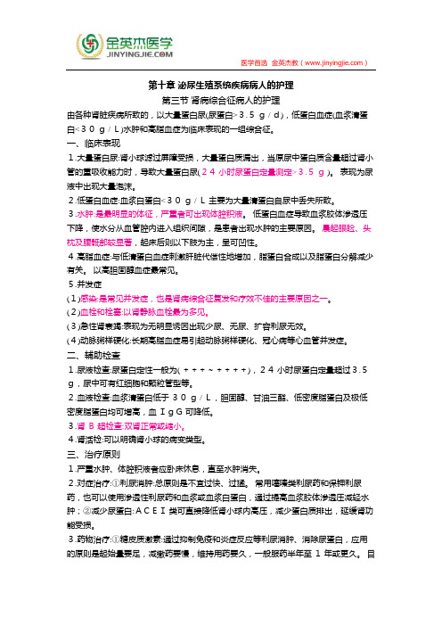 护士核心考点全攻略 第十章 泌尿生殖系统疾病病人的护理 第三节