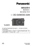 松下 数码相机 DC-GX9 DC-GX9K 使用说明书