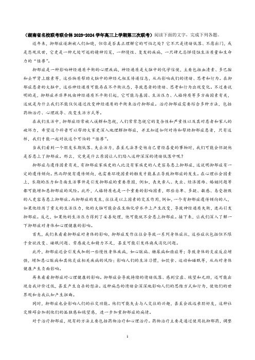 【科普类】现代文I篇：抑郁症主题阅读理解和答案解析(2024湖南名校联考)