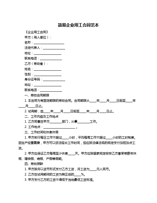 简易企业用工合同范本