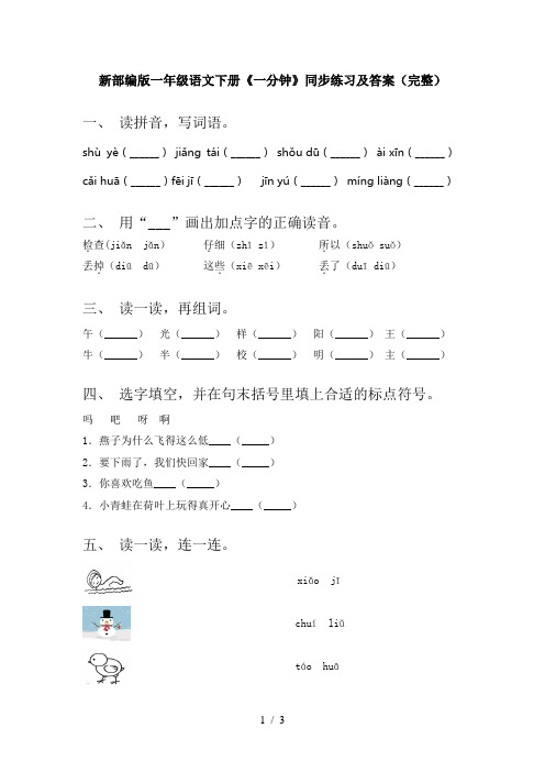 新部编版一年级语文下册《一分钟》同步练习及答案(完整)