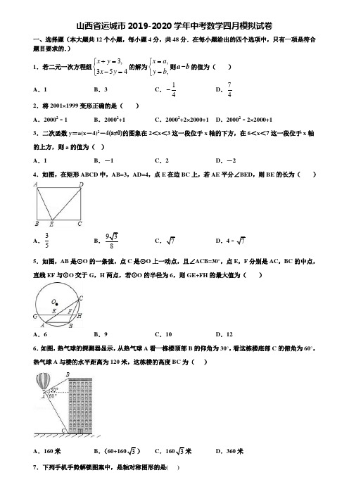 山西省运城市2019-2020学年中考数学四月模拟试卷含解析