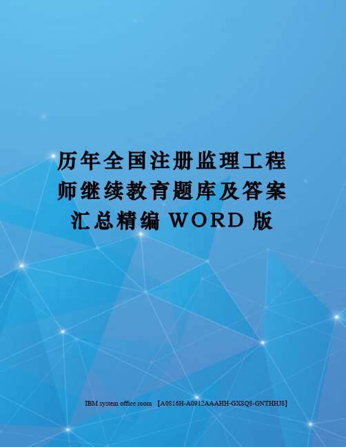 历年全国注册监理工程师继续教育题库及答案汇总精编WORD版