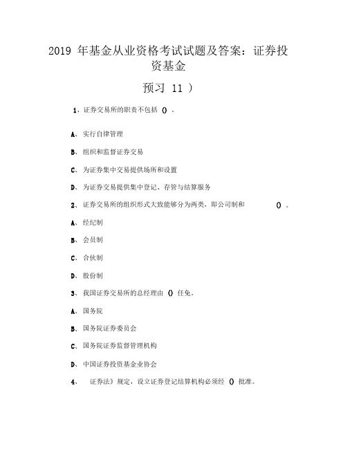 2019年基金从业资格考试试题及答案：证券投资基金(预习11)