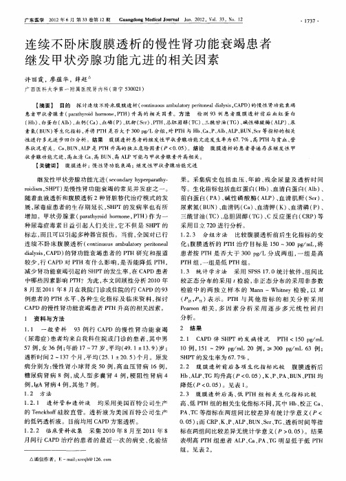 连续不卧床腹膜透析的慢性肾功能衰竭患者继发甲状旁腺功能亢进的相关因素