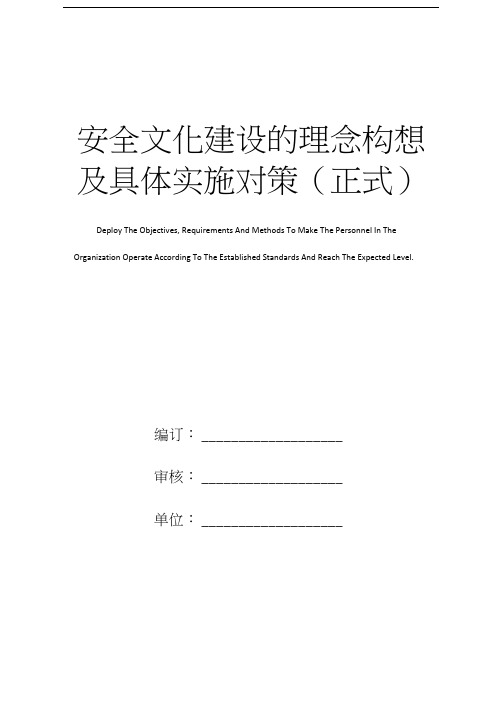 安全文化建设的理念构想及具体实施对策