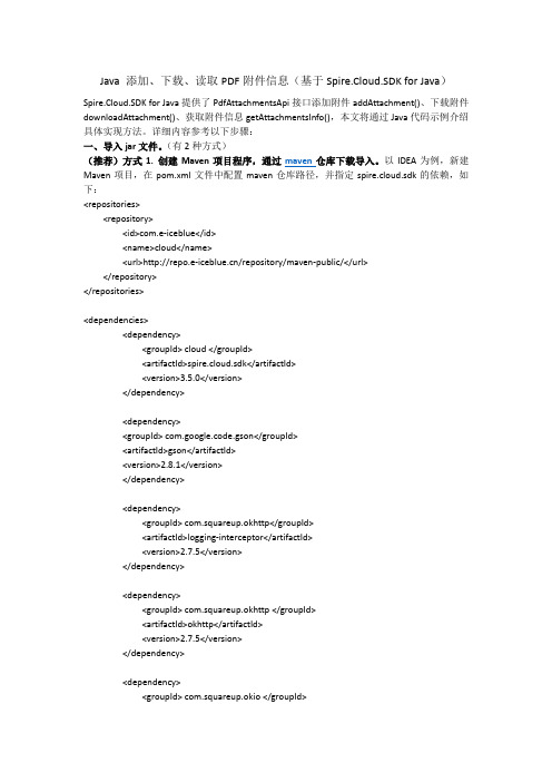 Java 添加、下载、获取PDF附件信息(基于Spire.Cloud.SDK for Java)