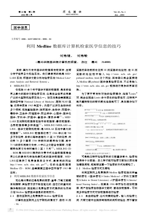 利用Medline数据库计算机检索医学信息的技巧