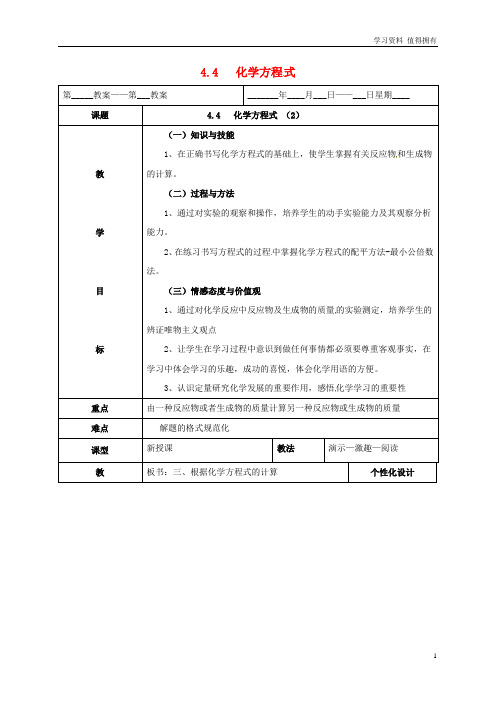 「精品」九年级化学上册第四章生命之源水4.4化学方程式2教案新版粤教版