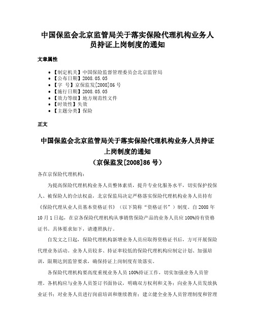 中国保监会北京监管局关于落实保险代理机构业务人员持证上岗制度的通知