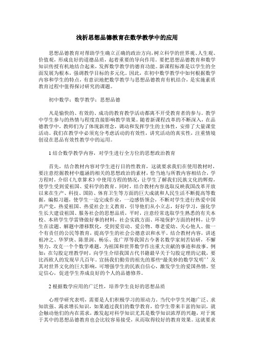 浅析思想品德教育在数学教学中的应用