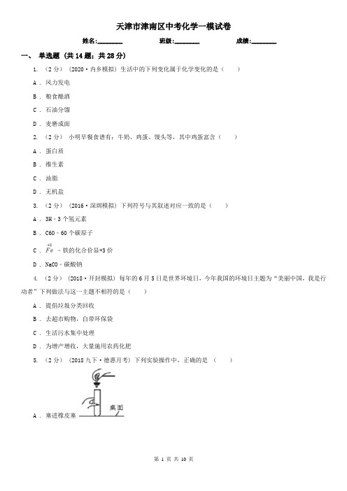 天津市津南区中考化学一模试卷