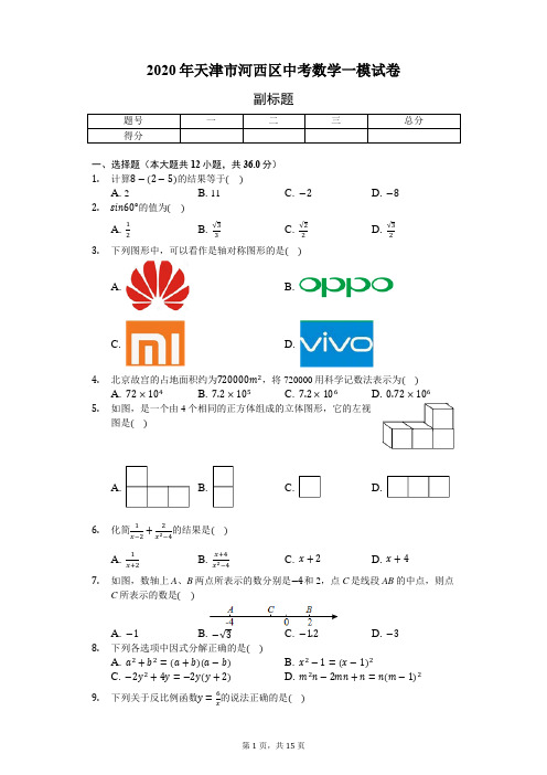 2020年天津市河西区中考数学一模试卷(含答案解析)