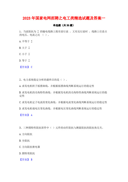 2023年国家电网招聘之电工类精选试题及答案一