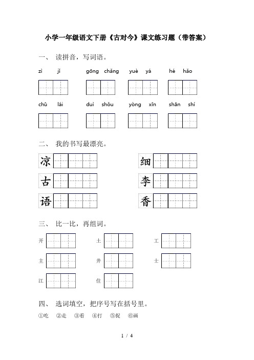 小学一年级语文下册《古对今》课文练习题(带答案)