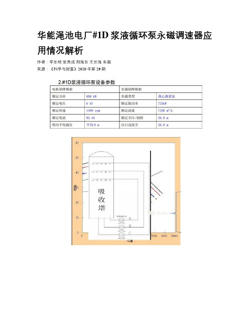 华能渑池电厂#1D浆液循环泵永磁调速器应用情况解析