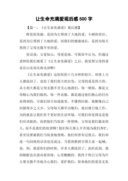 让生命充满爱观后感500字