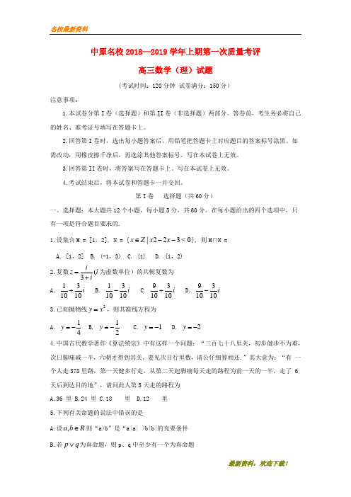 2020【新版上市】河南省中原名校届高三数学第一次质量考评试卷 理