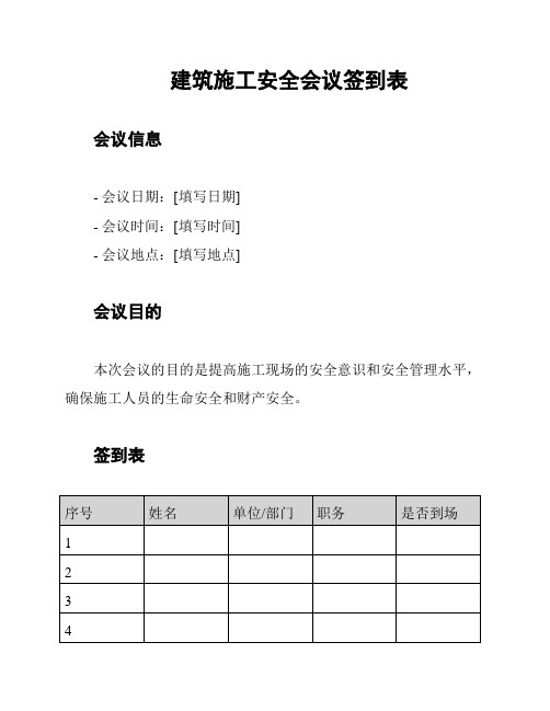 建筑施工安全会议签到表