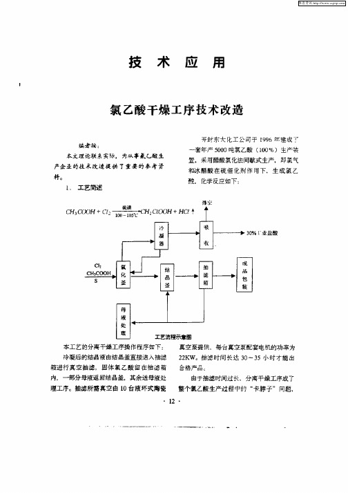 氯乙酸干燥工序技术改造