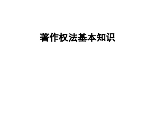 著作权法基本知识——新闻出版署PPT课件