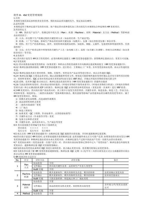 4M变更管理规则