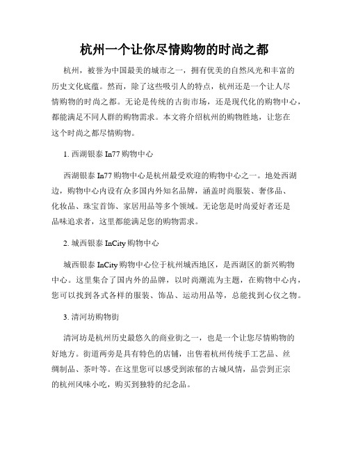 杭州一个让你尽情购物的时尚之都