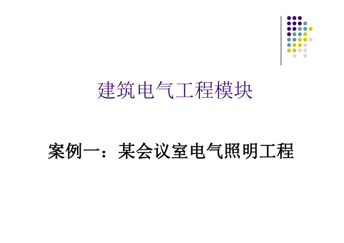 建筑电气工程案例分析(pdf 65页)