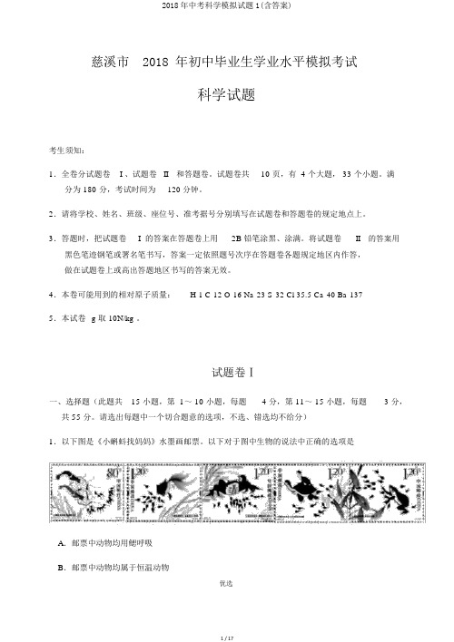 2018年中考科学模拟试题1(含答案)