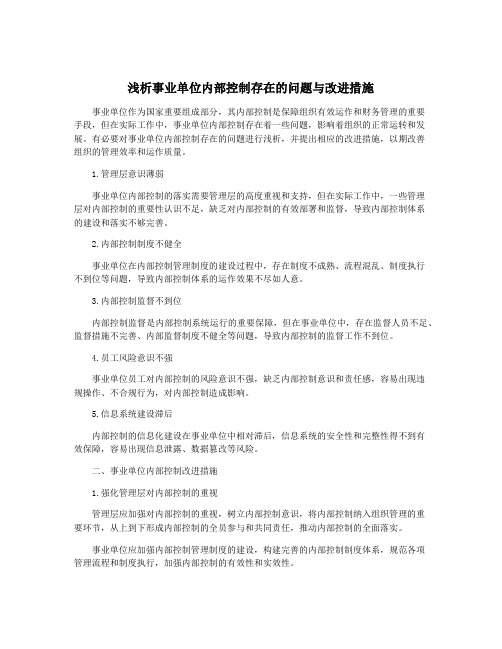 浅析事业单位内部控制存在的问题与改进措施