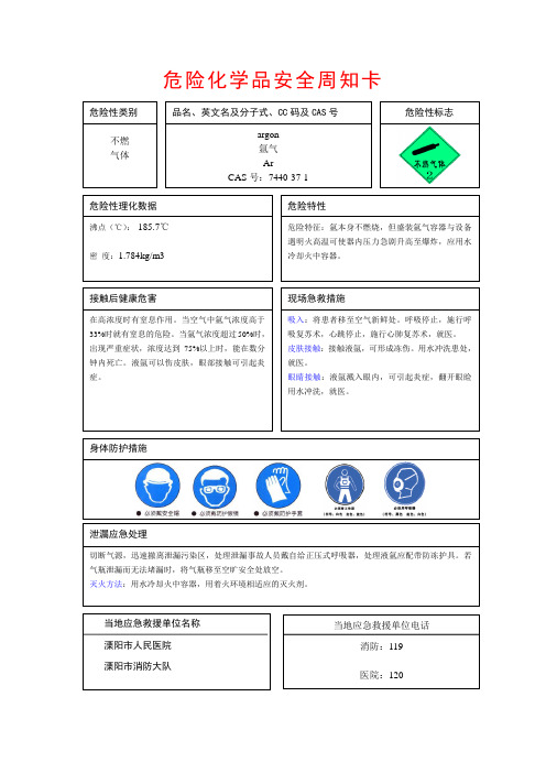 氩气安全周知卡