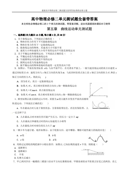 最新高中物理必修二测试题全套带答案-物理必修2题