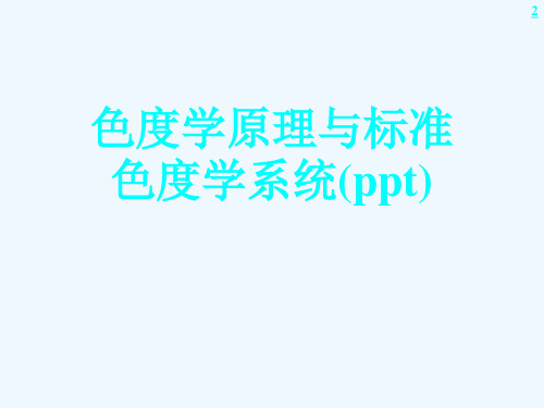 色度学原理与标准色度学系统(ppt)