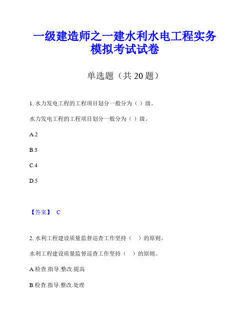 一级建造师之一建水利水电工程实务模拟考试试卷