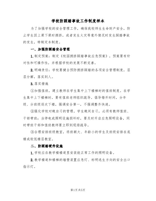 学校防踩踏事故工作制度样本(2篇)