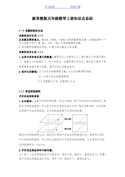 新苏教版五年级数学上册知识点归纳总结