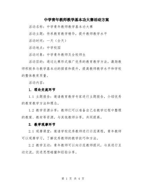 中学青年教师教学基本功大赛活动方案