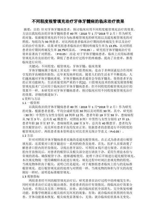 不同程度根管填充治疗牙体牙髓病的临床治疗效果