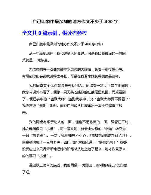 自己印象中最深刻的地方作文不少于400字