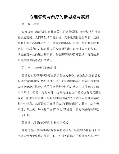 心理咨询与治疗的新思路与实践