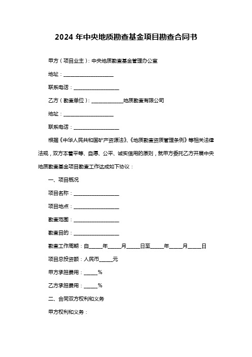 2024年中央地质勘查基金项目勘查合同书