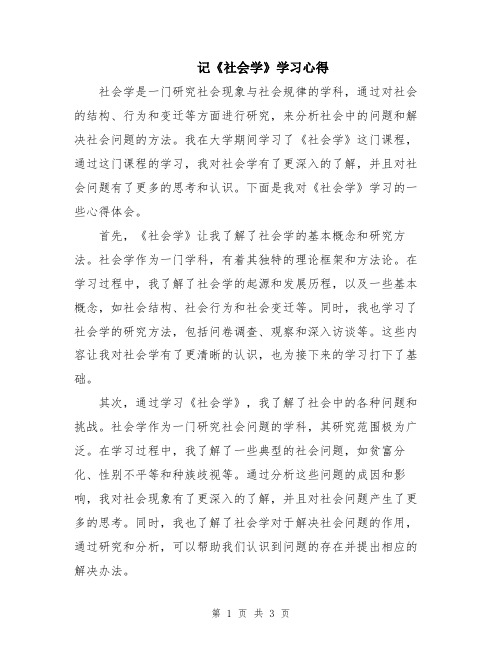 记《社会学》学习心得