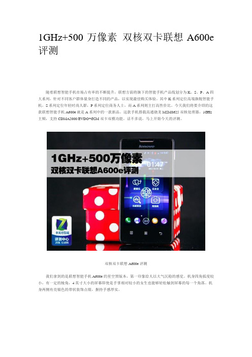 1GHz500万像素 双核双卡联想A600e评测