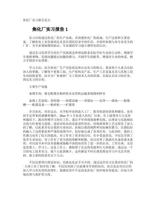 焦化厂实习报告