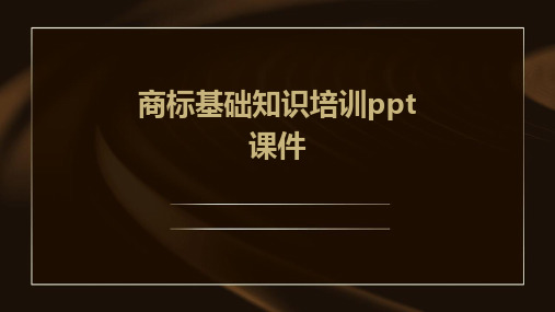 商标基础知识培训ppt课件